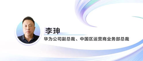 華為李珅 啟航萬兆未來,共繪智算新藍圖